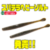 【一誠】ヘビーソルト仕様ストレートワーム「スパテラヘビーソルト」発売！