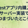 Questアプリ内購入のサーバー実装でつまづいたところ