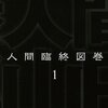 誕生日　山田風太郎「人間臨終図鑑」　「デザイナーじゃないのに！」