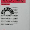 アポロドーロス　『ギリシア神話』：本当はこわいギリシア神話