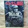 ベトナム戦記 開高 健【著】 朝日新聞出版