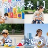 【東京の夏休み！】幼児と楽しむ遊びと裏技