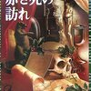 「赤き死の訪れ」