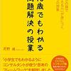 【オススメの本・子どもたちに紹介したい】「１０歳でもわかる問題解決の授業」（苅野進）から現役塾講師が印象に残ったオススメ記事
