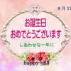 8月17日お誕生日おめでとうございます！