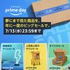 年に一度のAmazonプライムデーが開催中です