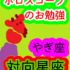 山羊座と蟹座　対向星座　ホロスコープのお勉強
