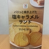 今夜のおやつ！セブンイレブン『パリッと焼き上げた 塩キャラメルサンド』を食べてみた！