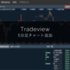 【機能追加】Tradeview 5分足チャート追加 #coincheck #bitcoin