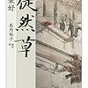 徒然草（著：兼好、校訂・訳：島内裕子）