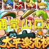常設強化太平楽投手育成!超査定デッキでSS先発は出来そう![パワプロアプリ]