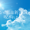 なぜ私は新海誠に呪われているのか