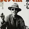 中島らも『異人伝―中島らものやり口』(講談社文庫)