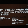 【de:code2018 AI03】AI活用の一歩を踏み出したい皆様に贈るCognitive Service & Bot Framework 初めてみた物語