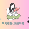 現実逃避の読書時間　小説５冊