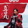 Amazonプライムビデオで『真田丸』が見放題なので改めて観たらおもしれぇ