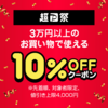 【超PayPay祭】Yahoo!ショッピング、PayPayモールにて3万円以上のお買い物で使える10％OFFクーポン配布中！