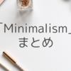 【初心者必見】はてなブログのデザイン「Minimalism」 カスタマイズ記事　まとめ