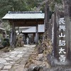 【北条政子ゆかりの地】紹太寺（小田原市）