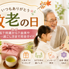 敬老の日とは？何をする？何歳から祝う？おすすめプレゼントや由来まで完全ガイド