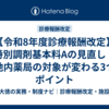 【令和8年度診療報酬改定】特別調剤基本料Aの見直し｜敷地内薬局の対象が変わる3つのポイント