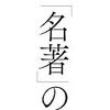【読書感想】『「名著」の読み方』――1日5分、本の汚し方、身を委ねる読書法。100分de名著のプロデューサーによる具体的な読書術がこの一冊に。