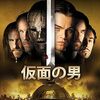 映画『仮面の男』：ディカプリオが双子を熱演！圧政下のフランスを舞台に描かれる三銃士と王位奪還計画の壮大なドラマ