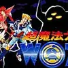 最高のＲＰＧに最高のシステムをプラスしたら　面白くなるに決まってる　超魔法大陸ウォズ