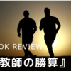 【書評】『教師の勝算』から学ぶこと