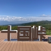 岩戸山から十国峠