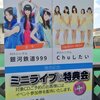 つりビット「Chuしたい」リリイベ@池袋東武百貨店屋上スカイデッキ（第二部）