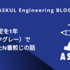 AWS認定を1年（ダークグレー）で全冠したN番煎じの話