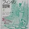 『ハックルベリー・フィンの冒険』、マーク・トウェイン、岩波文庫