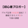 【初心者ブロガー】ブログ記事100記事達成！！継続できたコツ5つと今後の課題