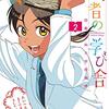 賢者の学び舎 防衛医科大学校物語 / 山本亜季(2)、優等生だった自尊心を打ち砕かれる真木