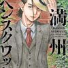 12月6日新刊「満州アヘンスクワッド(11)」「税金で買った本(5)」「雪女と蟹を食う(9)」など