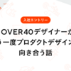 【入社エントリー】OVER40デザイナーがもう一度プロダクトデザインに向き合う話