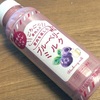 密かにアサイーブーム到来！？ファミリーマートの「果肉を楽しむブルーベリーミルク」の巻
