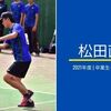 【2021年度卒業生インタビュー】松田直大