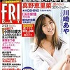 FRIDAYに真野恵里菜さん