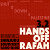 【3.2グローバルアクション】HANDS OFF RAFAH スタンディングデモ@新宿駅南口へ