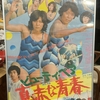 『ビューティ・ペア 真赤な青春』（1977・東映東京）