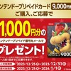 今度は間違いなく本日よりクッパ狩り開催！「DLゲームは勿論、ドラクエ10の利用券用に買うべし！」2024年1月7日まで