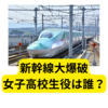 新幹線大爆破の女子高校生役って誰？【まとめ】