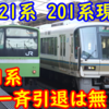 【一斉引退は無さそう?】221系と201系の交換が進行 201系は本日4編成のみ運用