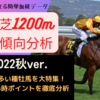 中山芝1200m血統傾向分析2022年秋最新版！好成績種牡馬と産駒の買い時ポイント徹底分析！あの種牡馬の産駒は枠順で意外なデータ！？