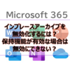 【Microsoft365参考書】インプレースアーカイブを無効化するには？保持機能が有効な場合は無効にできない？