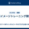 実践イメージトレーニング開催！
