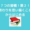 『７つの習慣』第２！これで継続する力が身に付きました！