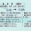 本日の使用切符：JR東日本 平塚駅発行 平塚➡︎大磯 乗車票